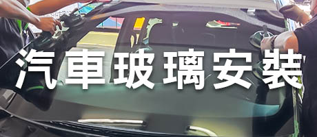 汽車玻璃安裝