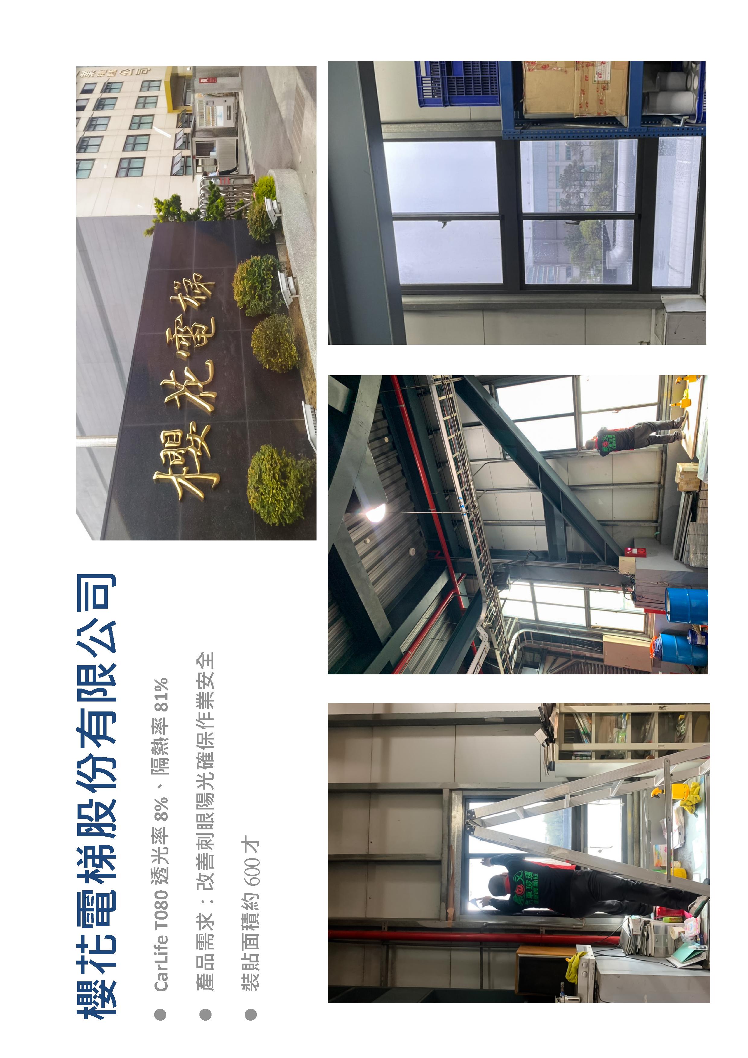 櫻花電梯股份有限公司 建築隔熱紙